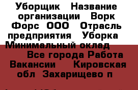 Уборщик › Название организации ­ Ворк Форс, ООО › Отрасль предприятия ­ Уборка › Минимальный оклад ­ 23 000 - Все города Работа » Вакансии   . Кировская обл.,Захарищево п.